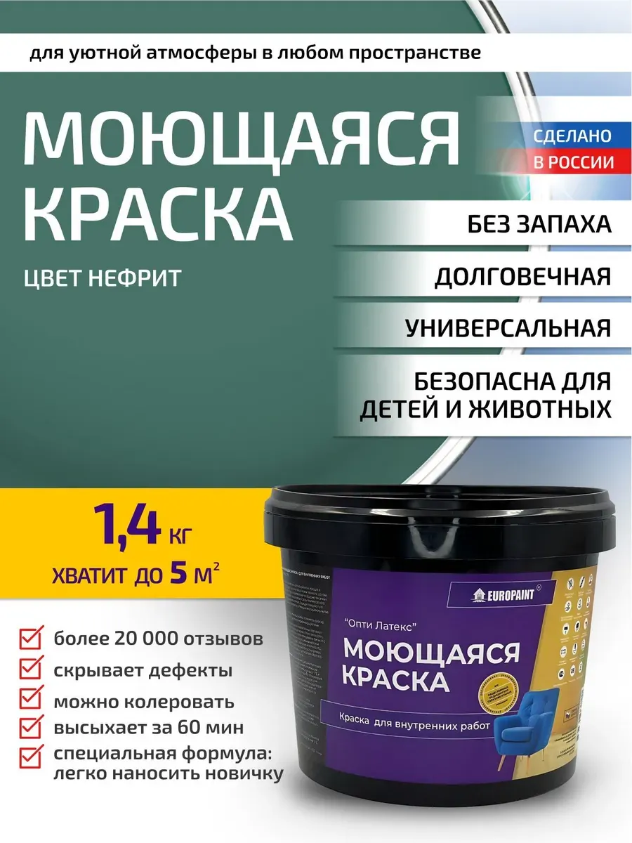 Краска для стен и обоев моющаяся интерьерная 1,4кг