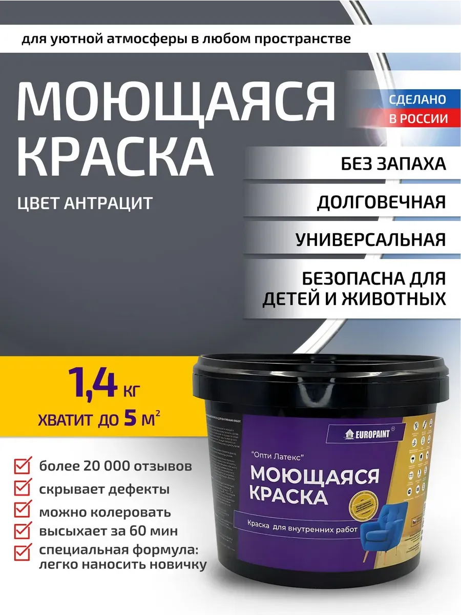 Краска для стен моющаяся водоэмульсионнаяАнтрацит 1,4кг