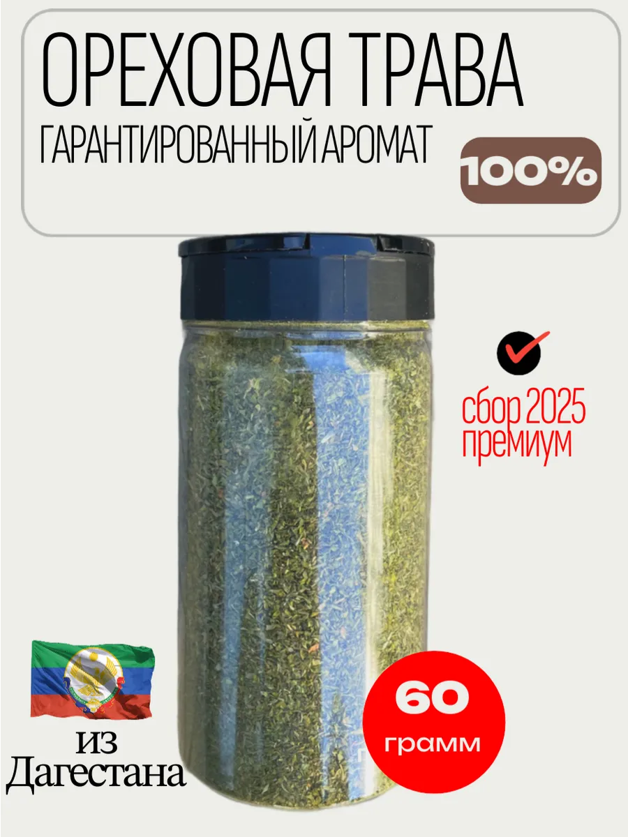 Ореховая трава из Дагестана