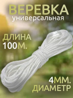 Веревка шнур хозяйственный для белья 4мм 100м 291193252 купить за 253 ₽ в интернет-магазине Wildberries