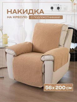 Накидка на кресло с подлокотниками 56х200 см Букле Cheholove 291193758 купить за 2 492 ₽ в интернет-магазине Wildberries