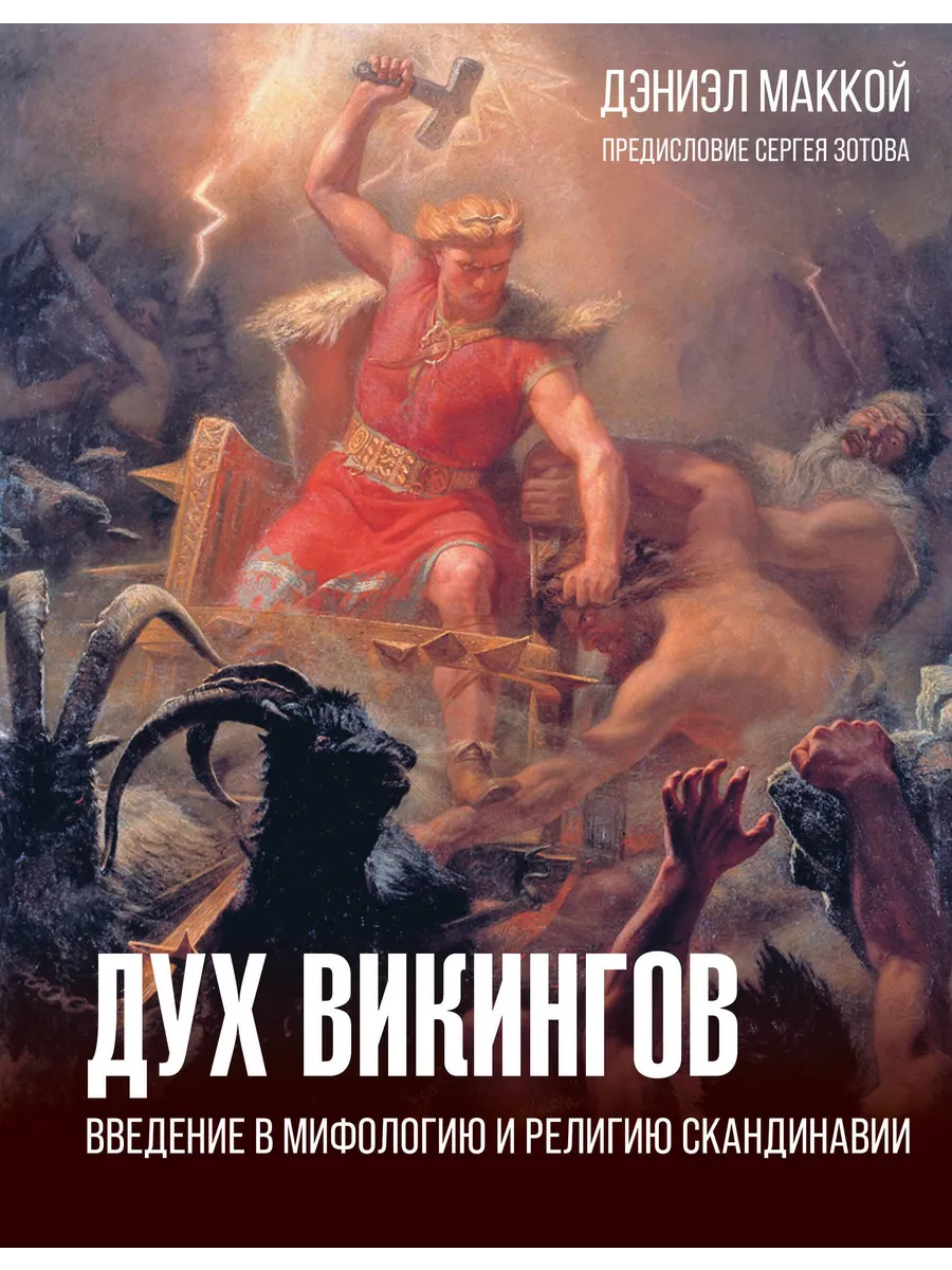 Дух викингов. Введение в мифологию и религию Скандинавии.