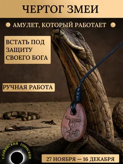 Оберег чертог Змеи, славянский гороскоп Ягерь Мастер 291195580 купить за 524 ₽ в интернет‑магазине Wildberries