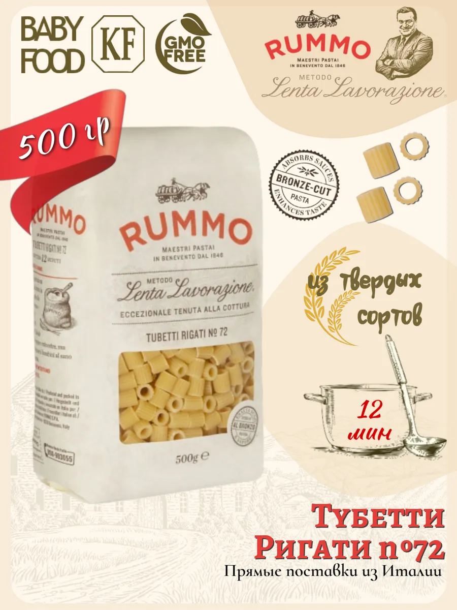 Тубетти Ригати №72 500гр., Италия