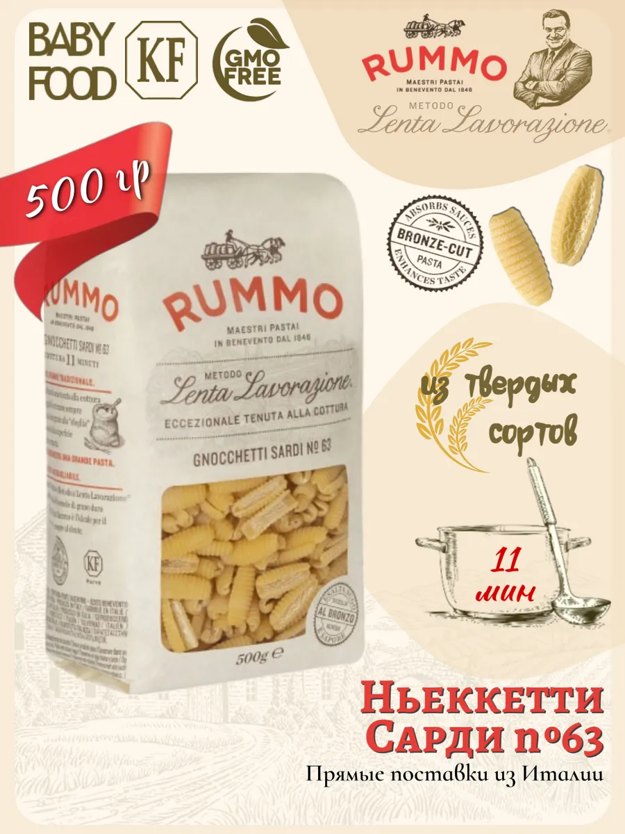 Ньокетти Сарди № 63 500гр., Италия