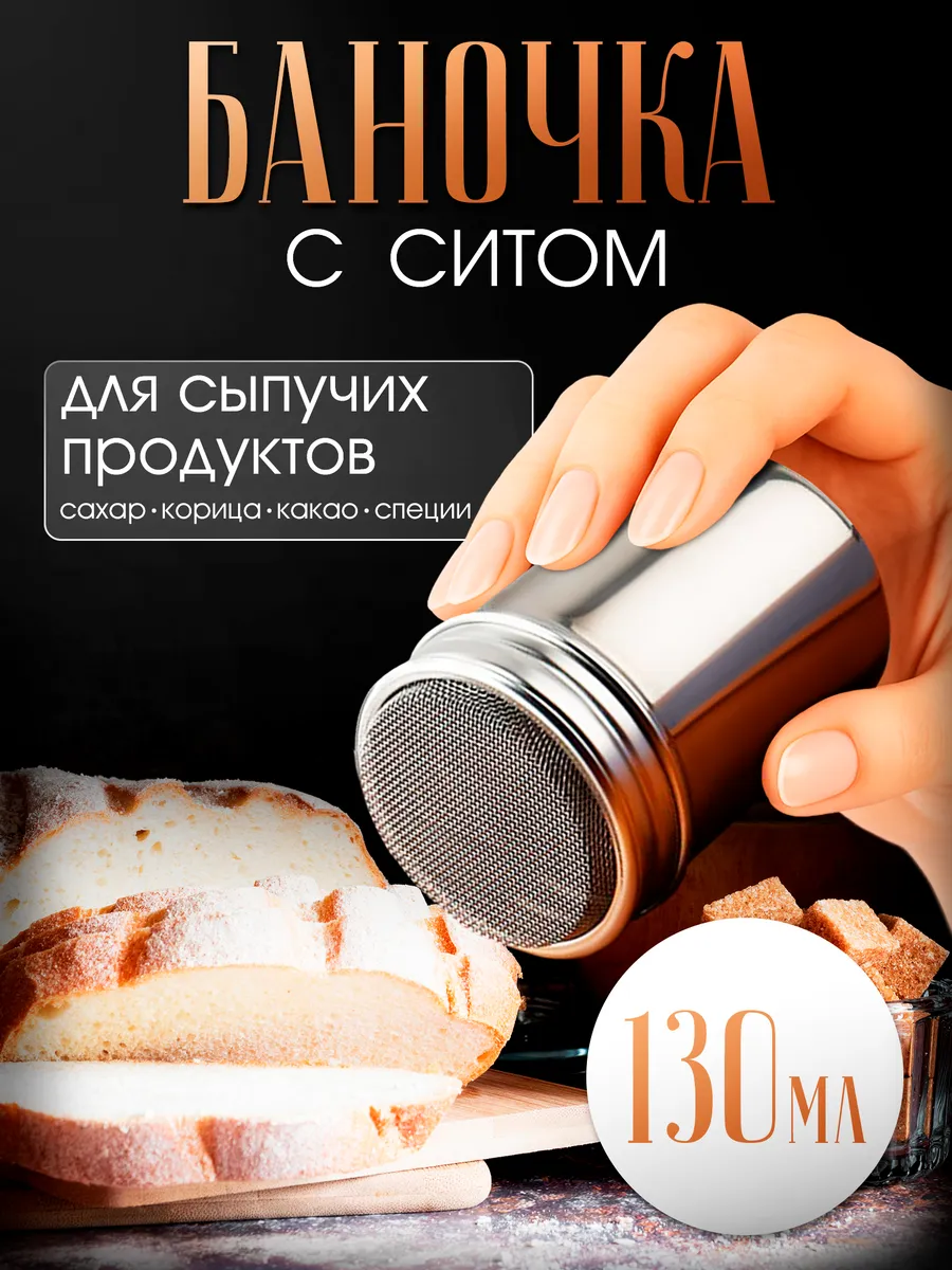 Баночка для специй с ситом