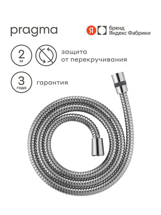 Pragma Шланг для душа нержавеющая сталь, 200 см, HME2.CST2.003, серый
