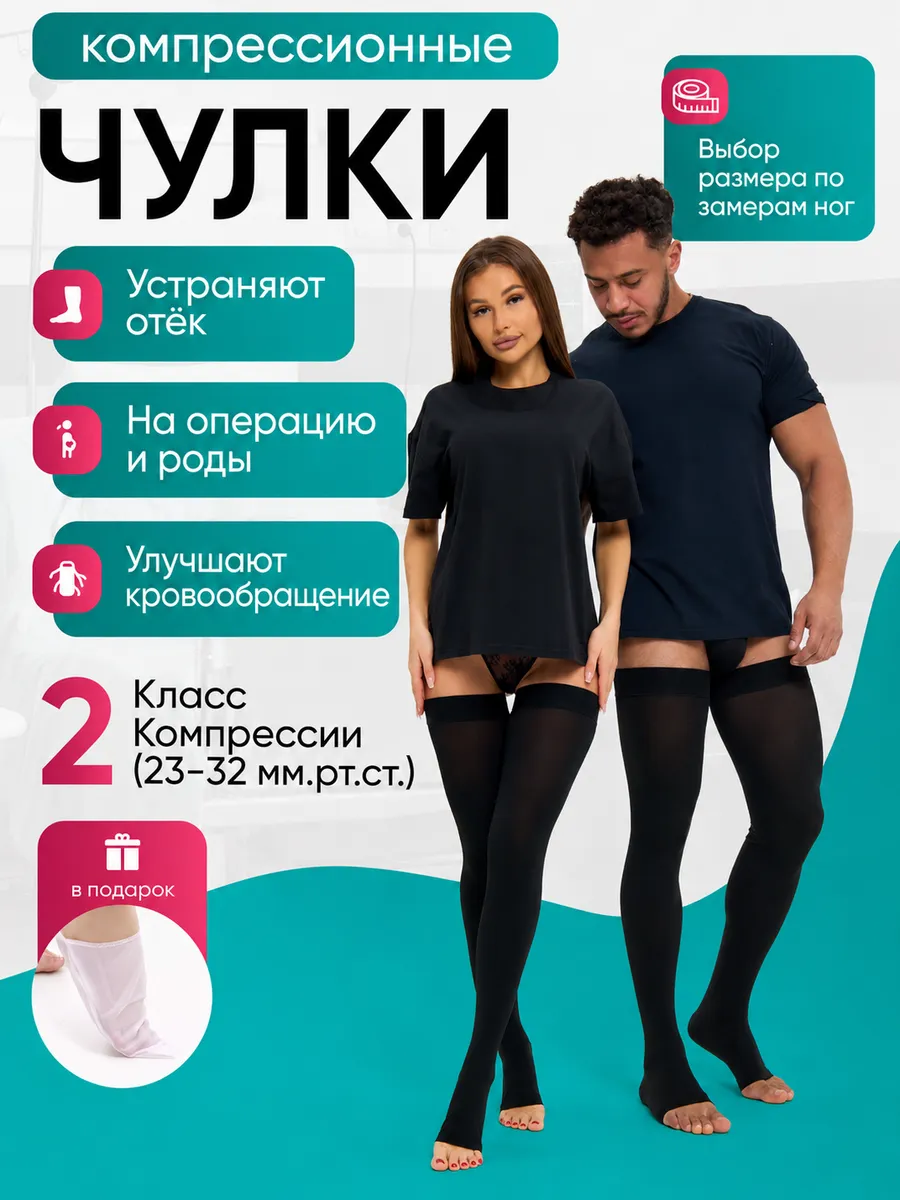 Компрессионные чулки 2 класс для беременных на роды операции