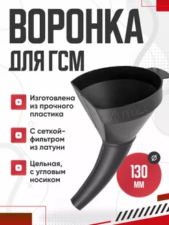 Воронка в машину для гсм автомобильная с ситом NewLife 291208390 купить за 146 ₽ в интернет-магазине Wildberries