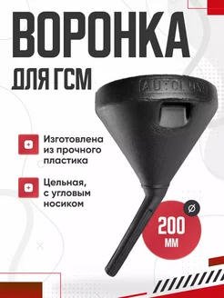 Воронка в машину для гсм автомобильная диаметром 20 см NewLife 291208397 купить за 261 ₽ в интернет-магазине Wildberries