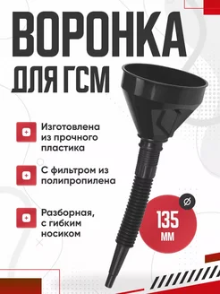 Воронка для бензина автомобильная с ситом в машину NewLife 291208673 купить за 155 ₽ в интернет-магазине Wildberries