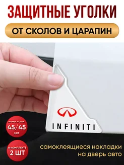 Защитные уголки на двери автомобиля Infiniti NewLife 291209786 купить за 219 ₽ в интернет-магазине Wildberries