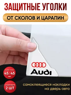 Защитные уголки на двери автомобиля Audi NewLife 291209787 купить за 226 ₽ в интернет-магазине Wildberries