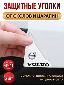 Защитные уголки на двери автомобиля Volvo NewLife 291209789 купить за 219 ₽ в интернет-магазине Wildberries