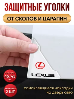 Защитные уголки на двери автомобиля Lexus NewLife 291209793 купить за 226 ₽ в интернет-магазине Wildberries