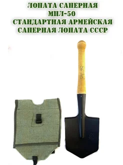 Лопата Саперная МПЛ-50 Армейская СССР с Чехлом 291216017 купить за 744 ₽ в интернет-магазине Wildberries