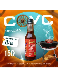 Острый мексиканский соус Mexican Salsa с Каролиной Scoville 291217366 купить за 615 ₽ в интернет-магазине Wildberries