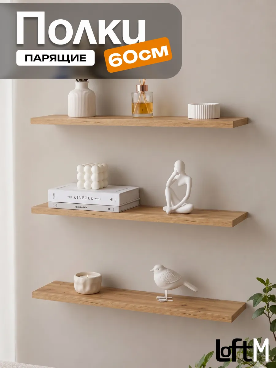 Полки настенные парящие