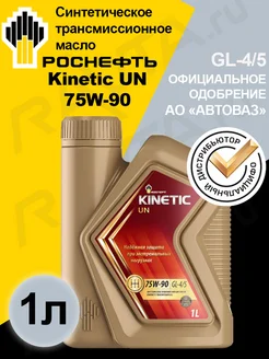 Масло трансмиссионное ROSNEFT Kinetic UN 75W-90 1л РОСНЕФТЬ 291223851 купить за 970 ₽ в интернет‑магазине Wildberries