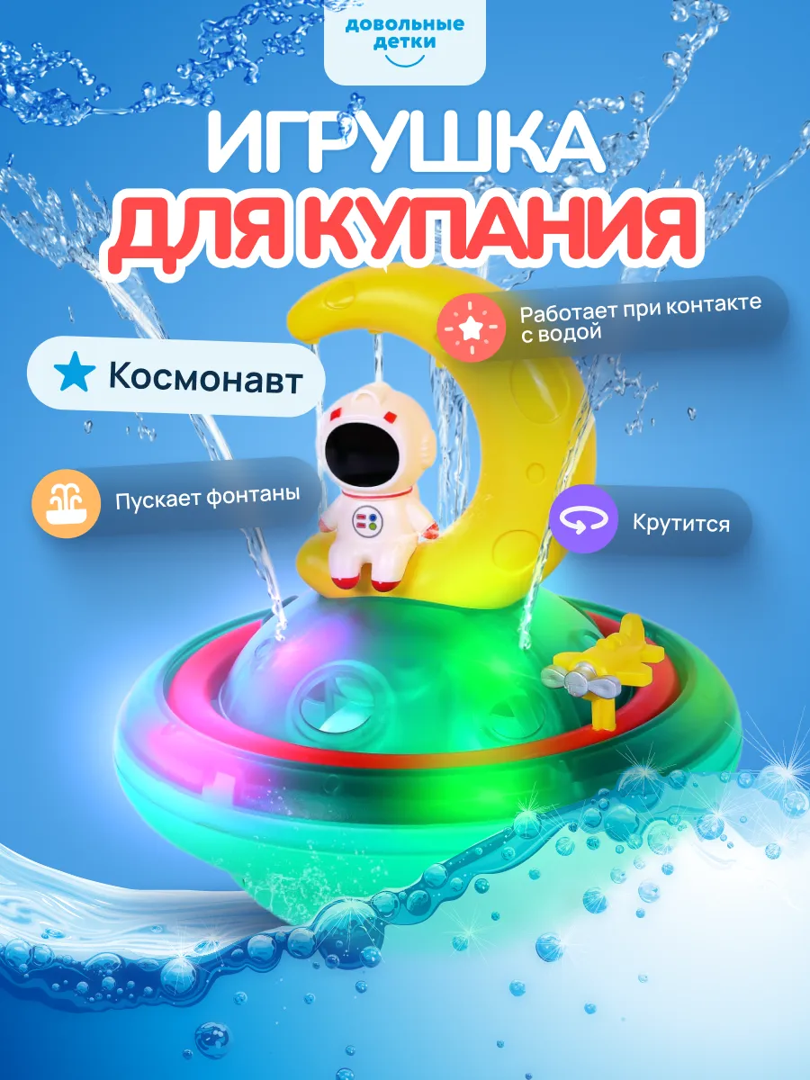 Игрушка в ванную космонавт-фонтан для купания малыша