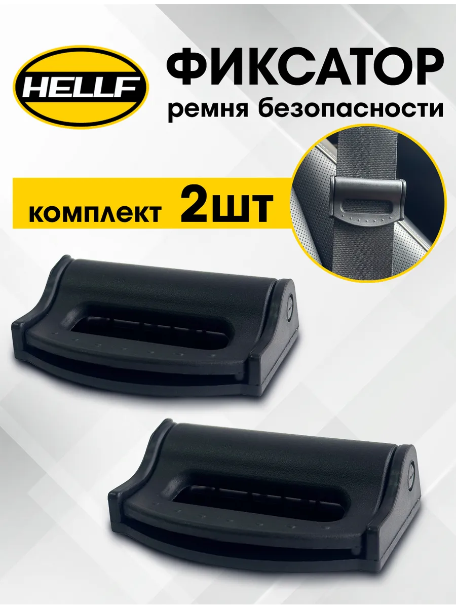 Фиксатор для ремня безопасности