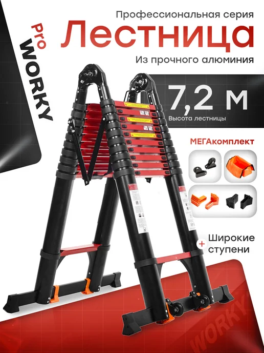 WORKY Лестница стремянка PRO 3,6м 7.2м, 9+9 ступеней, 3,6 м, 7,2 м