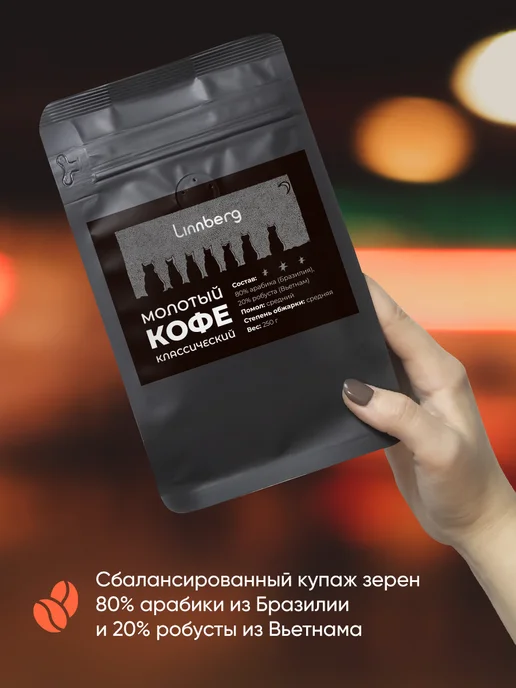 Linnberg Кофе молотый 250 гр для кофемашины, турки и кофеварки, 250 г, фото 3