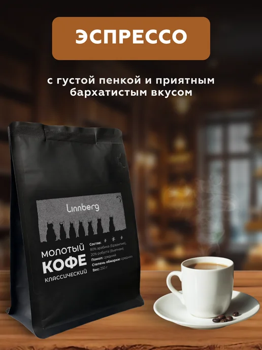 Linnberg Кофе молотый 250 гр для кофемашины, турки и кофеварки, 250 г, фото 7