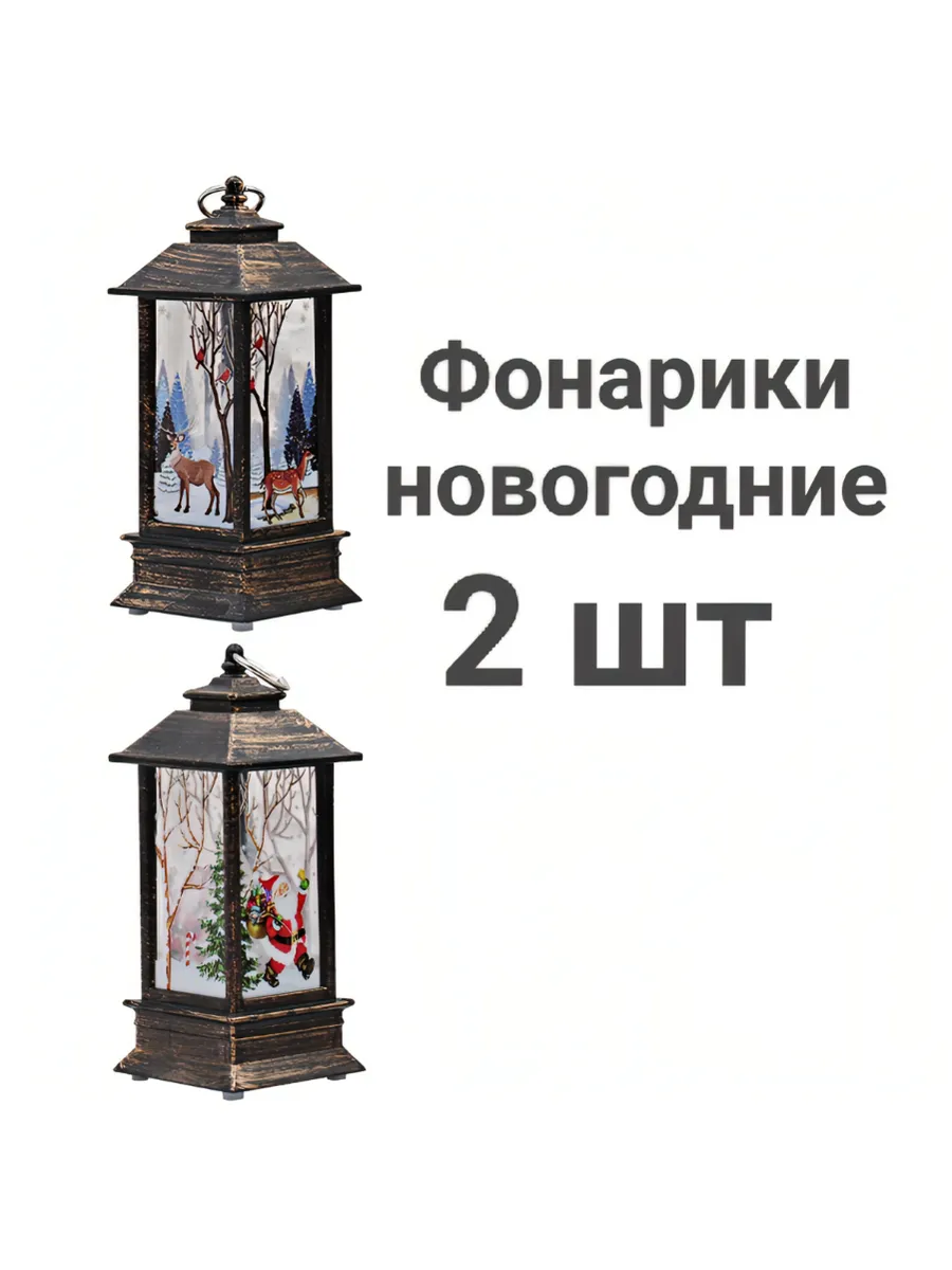 Новогодние фонарики 2 шт