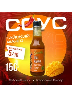 Острый манго соус Scoville Thai Mango с Каролиной Рипер Scoville 291240849 купить за 615 ₽ в интернет-магазине Wildberries