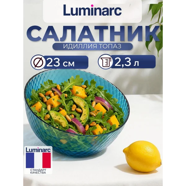 Салатник 23d Luminarc Идиллия Лондон Топаз 1 шт