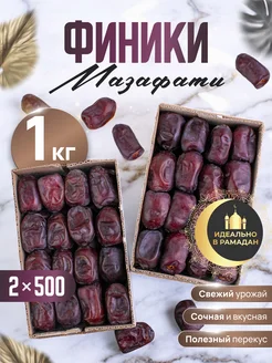 Иранские финики Мазафати, 1000гр Фруктовый рай 291244022 купить за 377 ₽ в интернет-магазине Wildberries