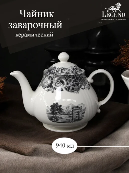 Claytan Чайник с крышкой LEGEND ROME GREY 940 мл, 940 мл