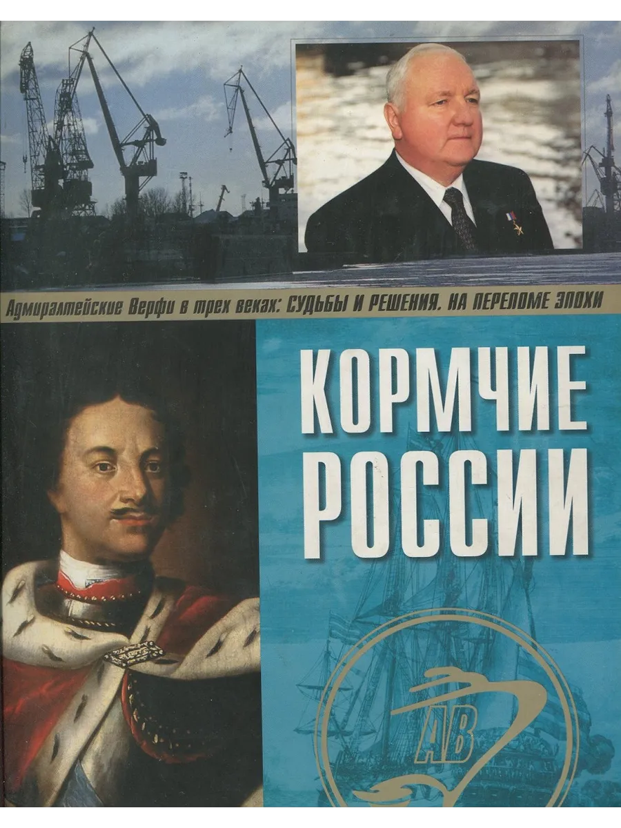 Кормчие России....