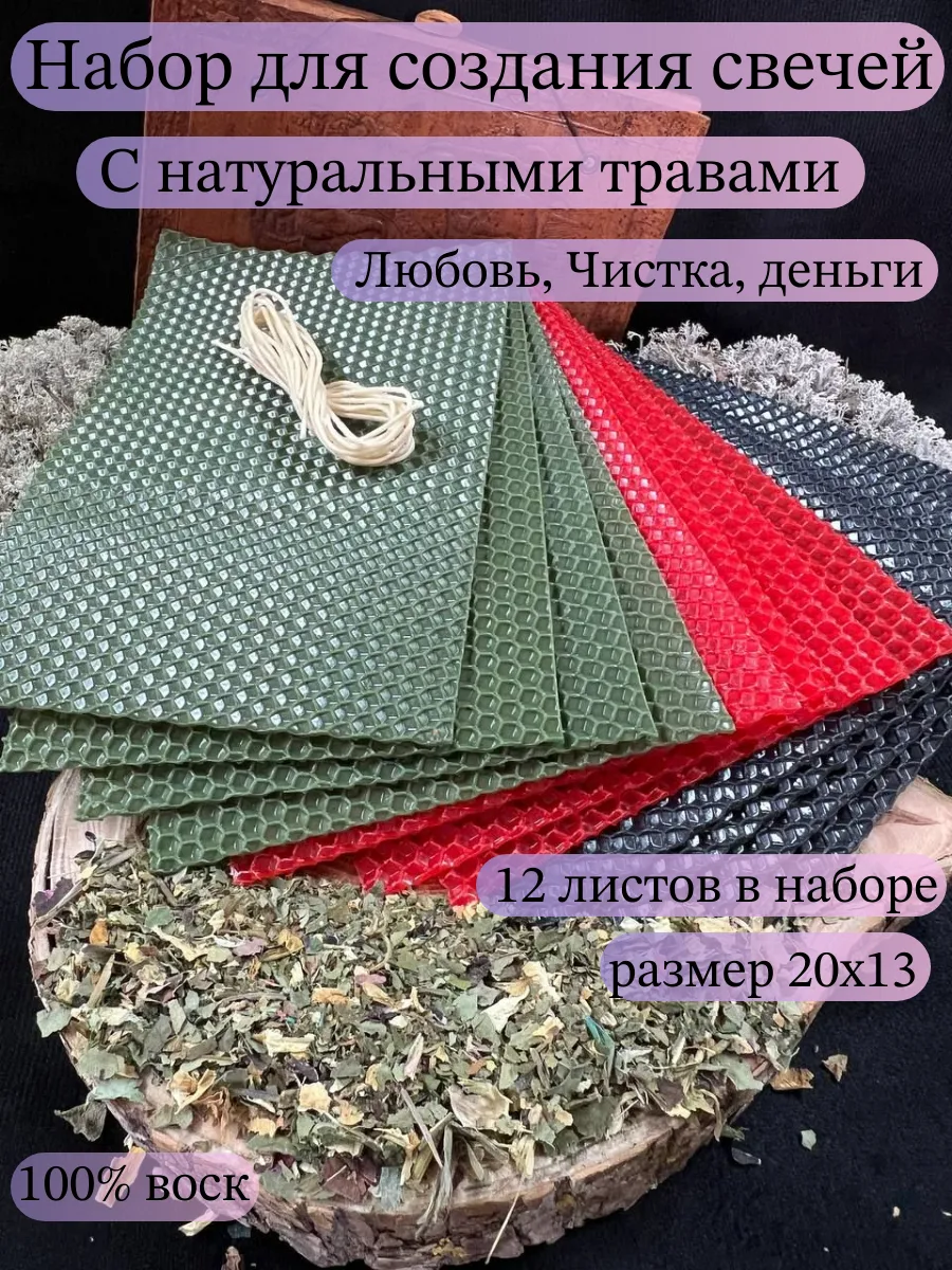 Набор для изготовления свечей с травами