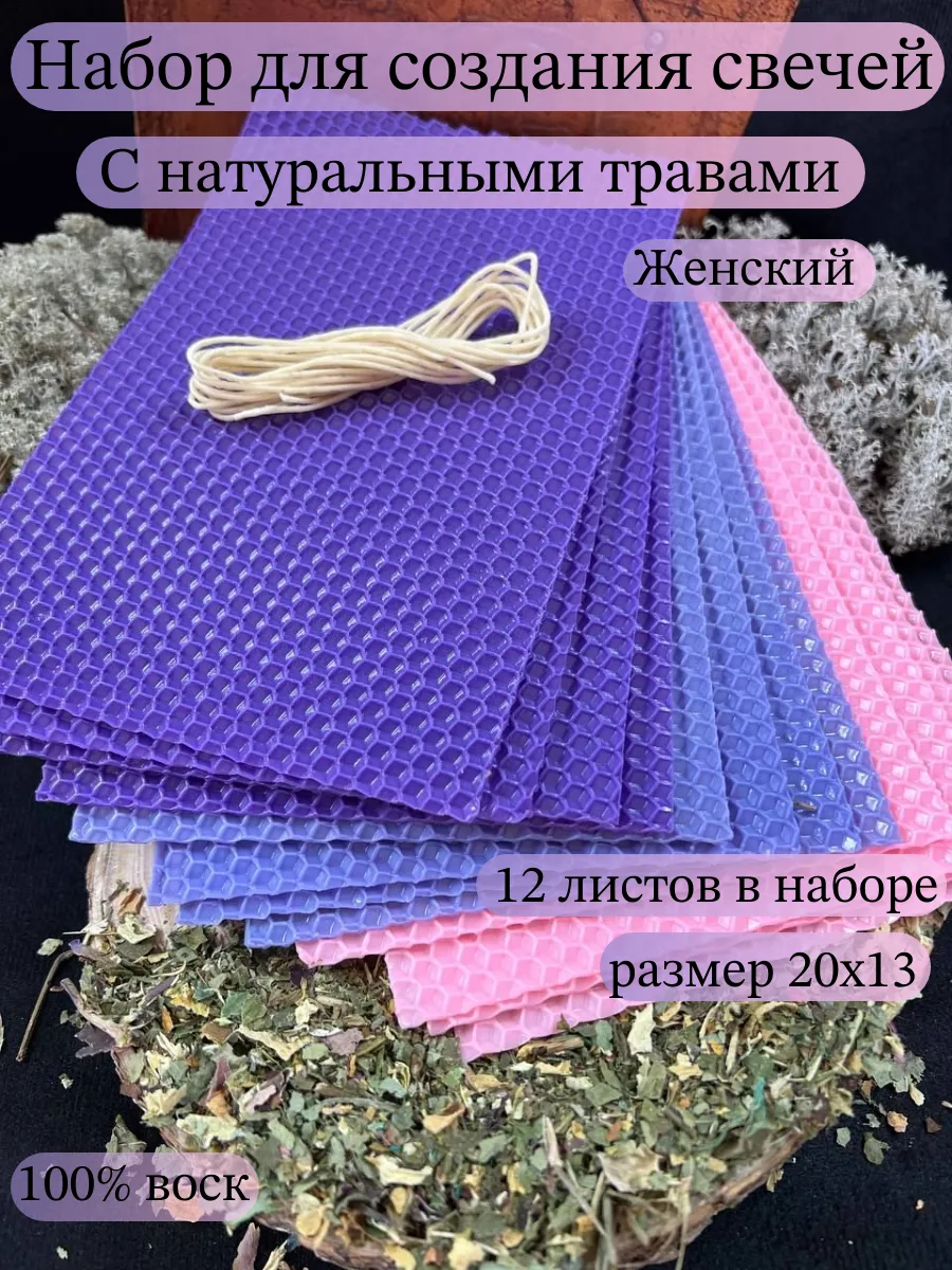 Набор для изготовления свечей с травами
