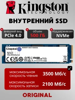 Внутренний SSD 500 гб. NV2 PCIe 4.0 NVMe M.2 Kingston 291245869 купить за 5 669 ₽ в интернет-магазине Wildberries