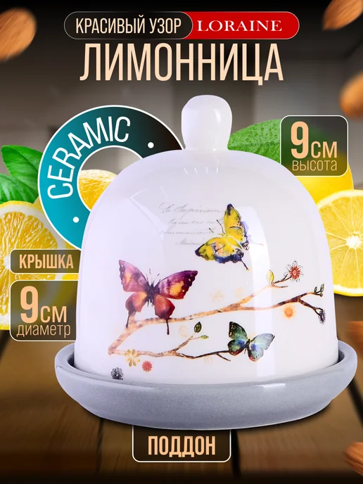 Лимонница с крышкой керамика - фото 1