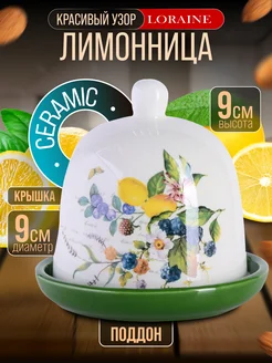 Лимонница с крышкой керамика