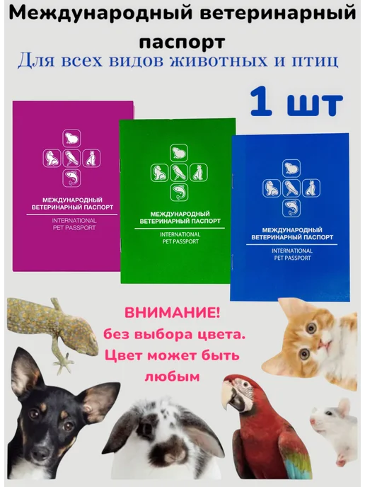 Паспорт ветеринарный международный 5 шт, 1 шт