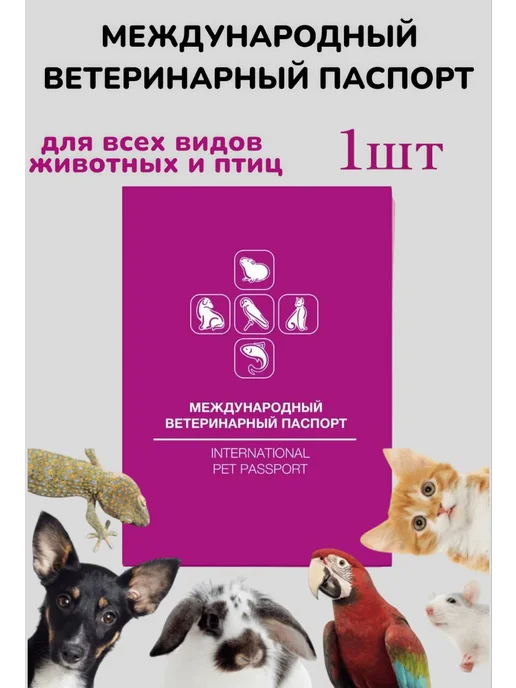 Паспорт ветеринарный международный 5 шт, 1 шт, фото 2