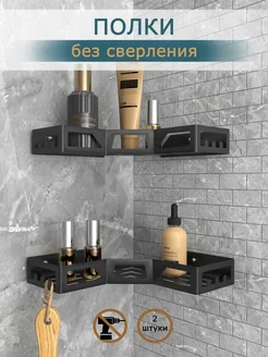 Полки для ванной угловые без сверления 2 шт , Черные. Metalliroom 291254909 купить за 1 672 ₽ в интернет-магазине Wildberries