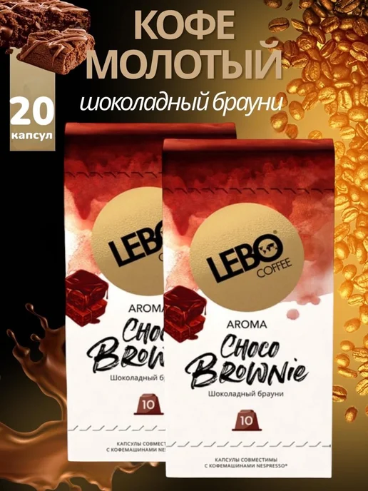 Lebo Кофе ЛЕБО CHOCO BROWNIE для Nespresso, 10 капсул, 2уп, 2 шт