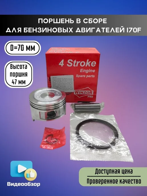 Winzor Поршень в сборе (D70мм) для бензиновых двигателей 170F, вариант