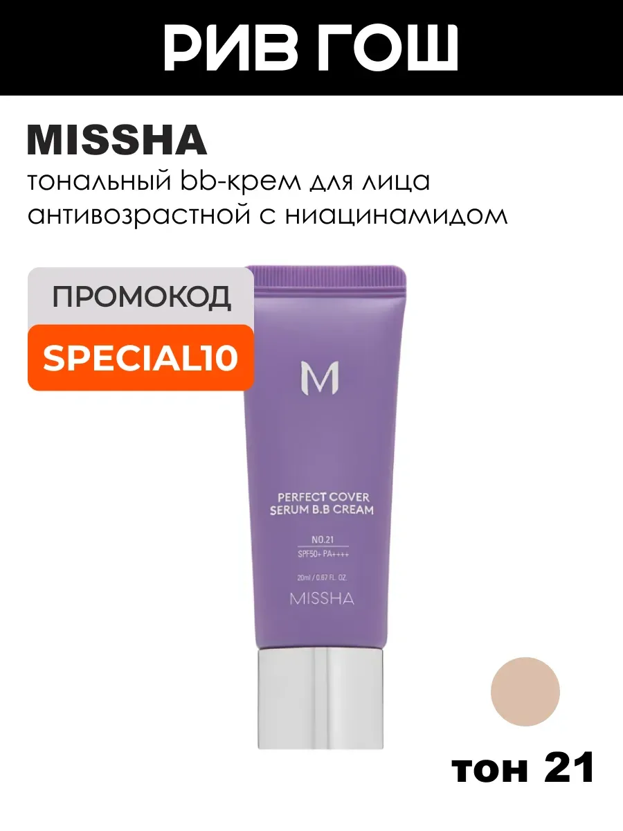 Тональный BB-крем для лица SPF 50+, тон 21