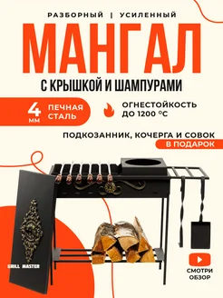 Мангал для шашлыка 4мм с крышкой и шампурами Grill Master 291258966 купить за 10 982 ₽ в интернет-магазине Wildberries