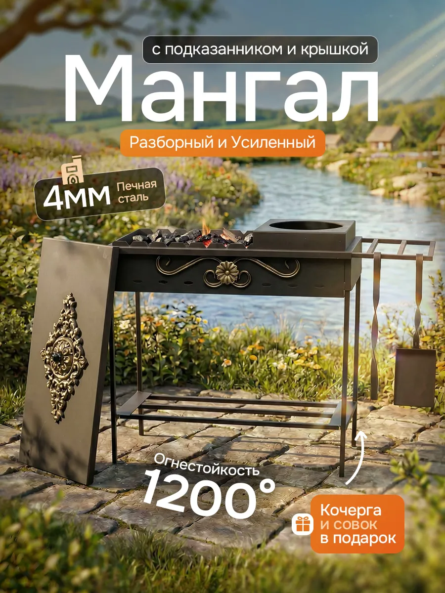 Мангал для шашлыка 4мм с крышкой
