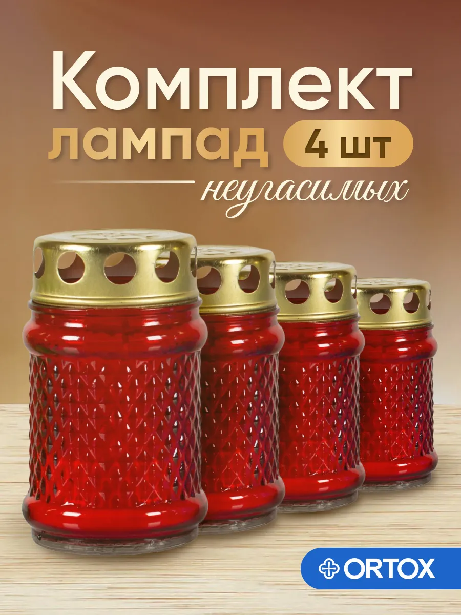 Комплект лампад неугасимых для кладбища, 4 штуки