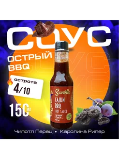 Острый барбекю соус Cajun BBQ с Каролиной Рипер Scoville 291259519 купить за 615 ₽ в интернет-магазине Wildberries