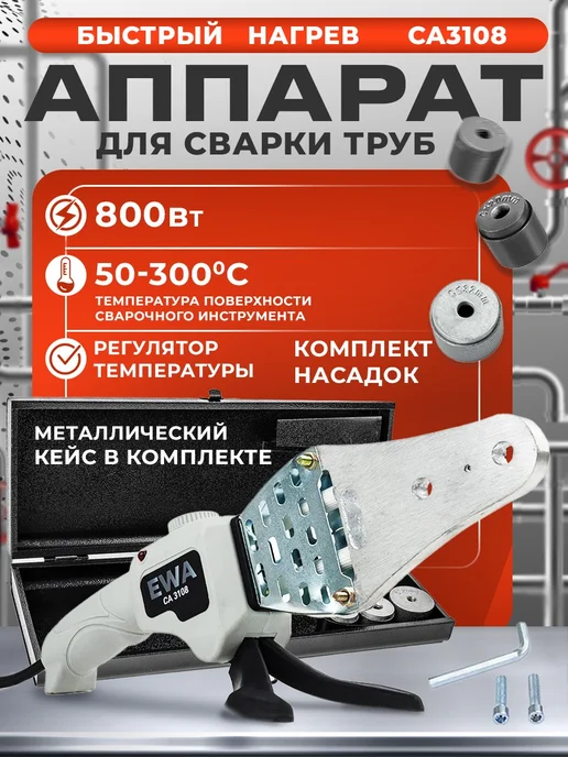 FAVOURITE Паяльник для пластиковых труб Аппарат для сварки с насадками, 800 Вт